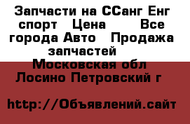Запчасти на ССанг Енг спорт › Цена ­ 1 - Все города Авто » Продажа запчастей   . Московская обл.,Лосино-Петровский г.
